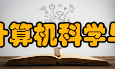 湖北师范大学计算机科学与技术学院学院介绍