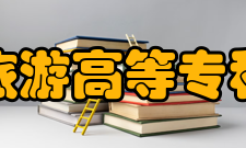 上海旅游高等专科学校教学建设