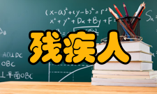 残疾人高考答卷单独评阅