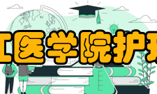 牡丹江医学院护理学院怎么样