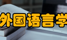 外国语言学及应用语言学专业简介