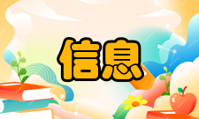 信息与计算科学就业方向