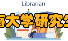 河海大学研究生院质量体系全面启动和实施研究生教育创新工程