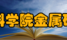 中国科学院金属研究所设施资源仪器设备