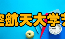 南京航空航天大学艺术学院合作交流