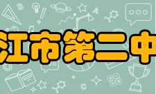 廉江市第二中学发展前景2005年廉江二中高考上线人数1690