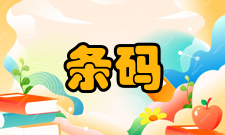 条码系统应用流