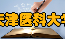 天津医科大学科研成果