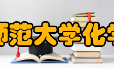 北京师范大学化学学院怎么样？,北京师范大学化学学院好吗