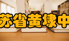 江苏省黄埭中学学生成绩