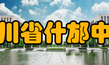 四川省什邡中学师资力量