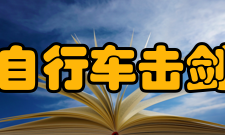 国家体育总局自行车击剑运动管理中心