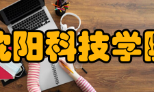 沈阳科技学院教学建设