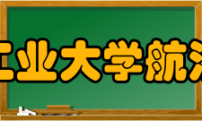 西北工业大学航海学院合作交流