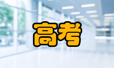 高考志愿气质性格众所周知