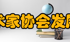 青岛市美术家协会发展历史协会成立以来