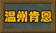 温州肯恩大学毕业生就业质量报告