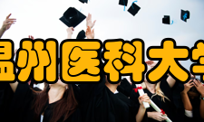 温州医科大学研究成果