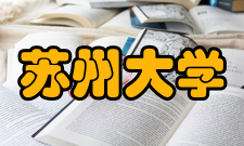 中国共产党苏州大学第十三次党员代表大会开幕