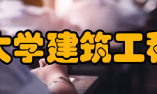浙江大学建筑工程学院学科建设