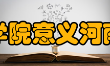 河南大学武术学院意义