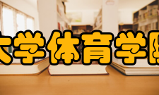 郑州大学体育学院学院荣誉