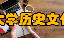 四川大学历史文化学院办学环境