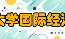 安徽财经大学国际经济贸易学院怎么样