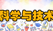 海洋科学与技术学院教授会