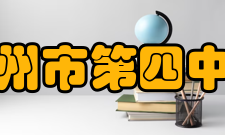 广州市第四中学历史沿革1917年