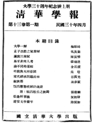 清华大学学报办刊历史《清华月刊》