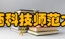 江西科技师范大学学科建设