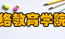 北京大学医学网络教育学院非学历教育学院采取多元化可持续发展战略