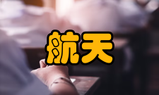 航天医学医学研究内容