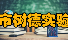 成都市树德实验中学办学理念