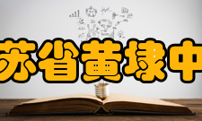 江苏省黄埭中学教师成果