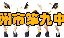 郑州市第九中学学生成绩