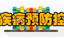 浙江省疾病预防控制中心主要职责