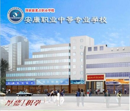 安康职业中等专业学校学校概况