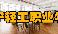 辽宁轻工职业学院教学建设