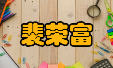 裴荣富兼任世界地质图委员会国家代表、成矿图首席