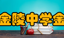 南京市金陵中学金大附中初创时期