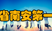 福建省南安第一中学学校荣誉