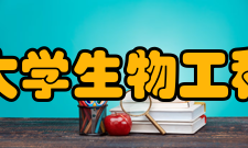 西华大学生物工程学院刘浏