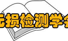 中国无损检测学会学会历史