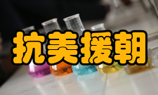 抗美援朝大事记载时间事件