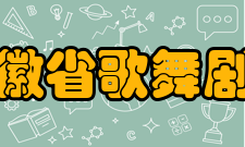 安徽省歌舞剧院发展理念