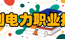 福建水利电力职业技术学院教学建设