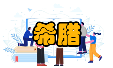 古希腊数学雅典时期