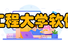成都信息工程大学软件工程学院学科建设